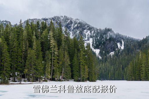 雪佛兰科鲁兹底配报价