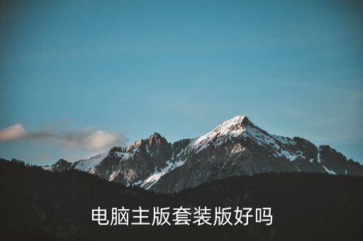 电脑主版套装版好吗