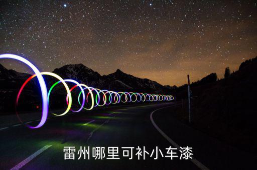 雷州哪里可补小车漆