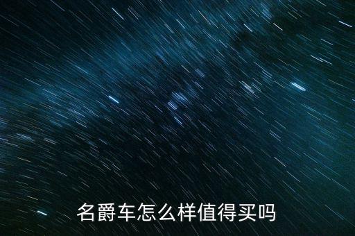 名爵车怎么样值得买吗
