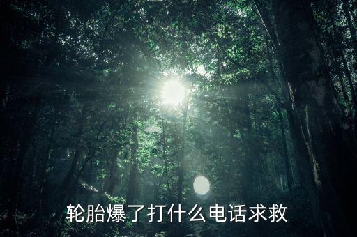 轮胎爆了打什么电话求救