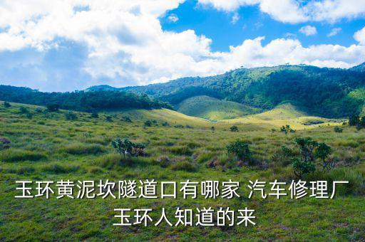 玉环黄泥坎隧道口有哪家 汽车修理厂 玉环人知道的来
