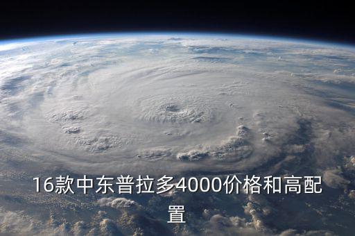 16款中东普拉多4000价格和高配置