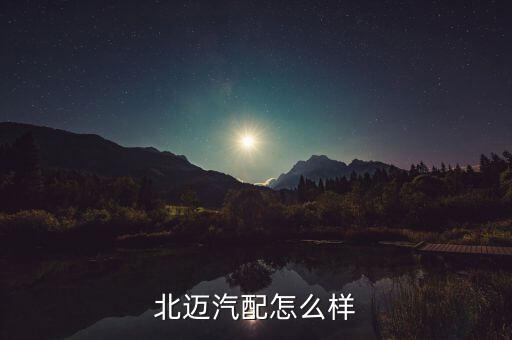 北迈汽配网官网电话查询，北迈汽配怎么样