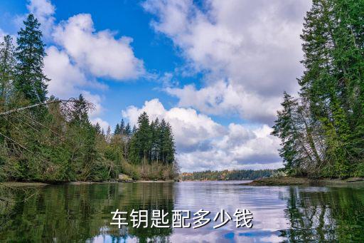 车钥匙配多少钱