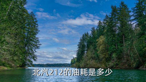 北汽2022款最新款212，2022款212就是库存车