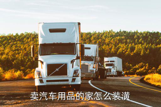 卖汽车用品的家怎么装潢