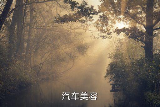 汽车美容