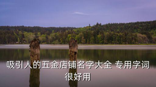 吸引人的五金店铺名字大全 专用字词很好用