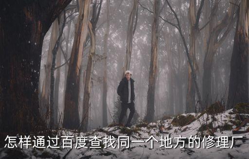 查找附近汽修厂，柳州市柳太路附近哪里有汽车修理厂
