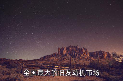 广州的汽配城，全国最大的旧发动机市场
