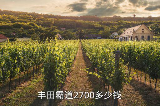 丰田霸道2700多少钱
