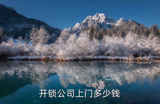开锁公司上门多少钱