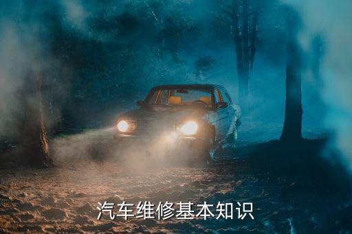 汽车维修基本知识