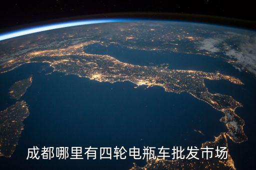 成都哪里有四轮电瓶车批发市场