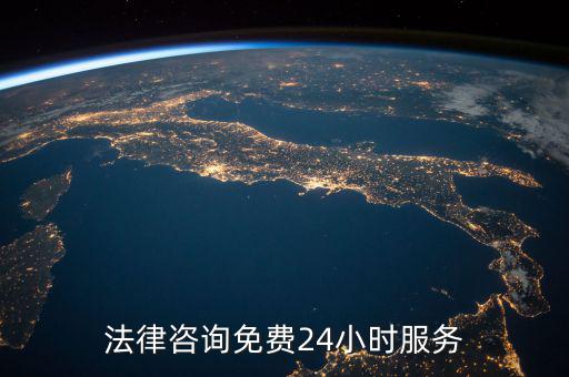 法律咨询免费24小时服务