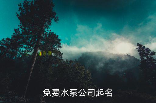 免费自动公司取名，自动化公司的名字什么好