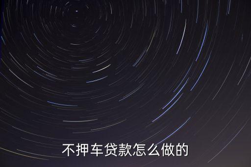 不押车贷款怎么做的