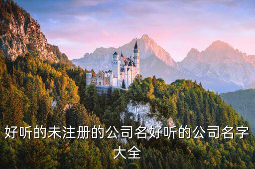 好听的未注册的公司名好听的公司名字大全