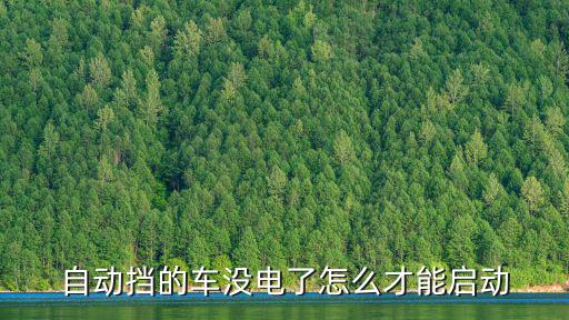 自动挡的车没电了怎么才能启动