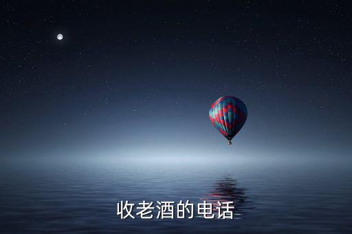 收老酒的电话