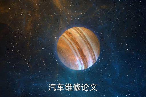 汽车维修论文