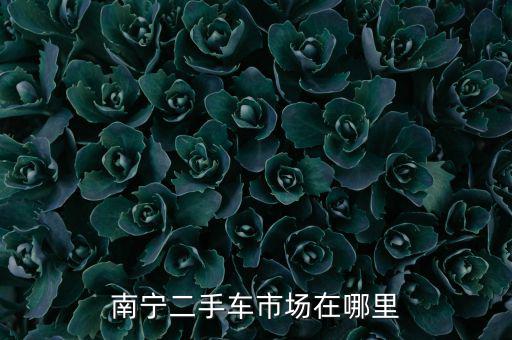 南宁二手车市场在哪里