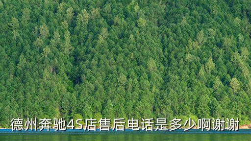 奔驰维修咨询热线，奔驰中国北京办事处电话号码