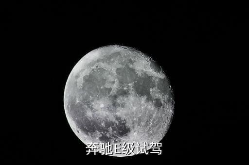 奔驰E级试驾
