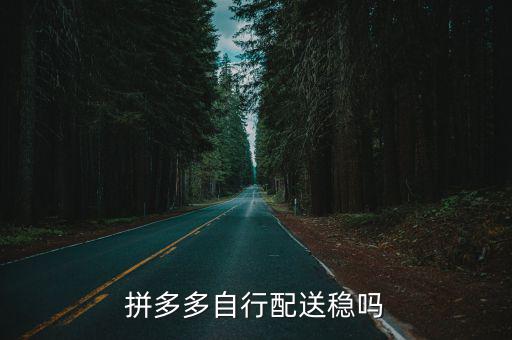 拼多多自行配送稳吗