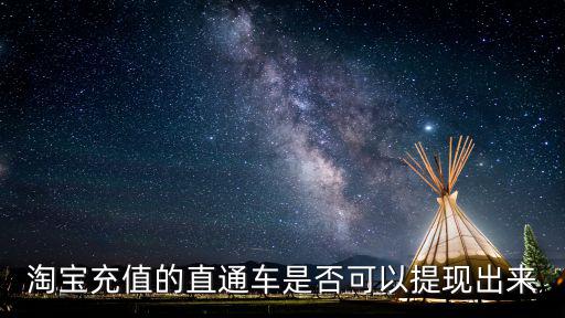 淘宝充值的直通车是否可以提现出来