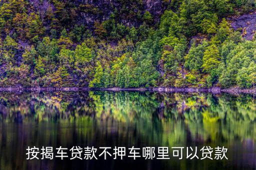 按揭车贷款不押车哪里可以贷款