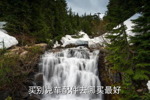 买别克车配件去哪买最好
