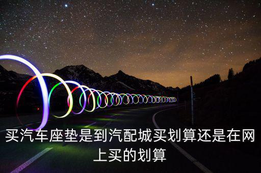 汽配城买脚垫靠谱不，汽车真皮脚垫价格淘宝上靠谱么汽配城便宜吗
