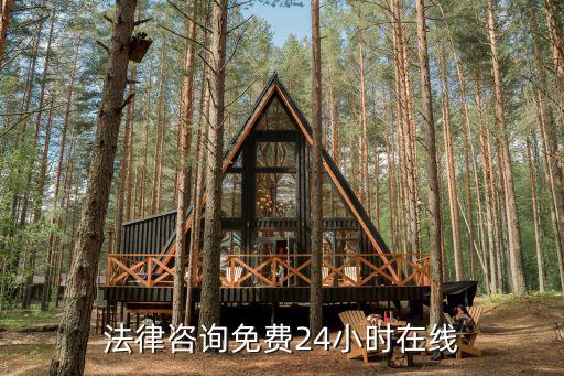 法律咨询在线解答免费民事，免费民事纠纷咨询