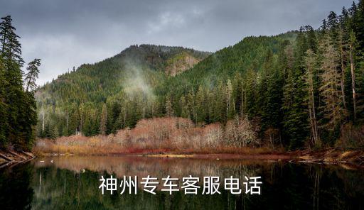神州专车客服电话