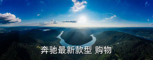 奔驰最新款型 购物
