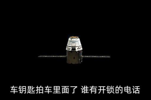 汽车上门开锁电话，临沂汽车开锁6333110电话是临沂上门开车锁电话
