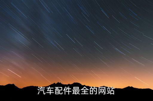 汽车配件最全的网站
