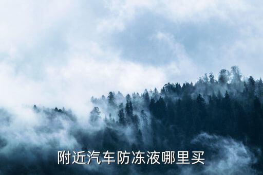 附近汽车防冻液哪里买