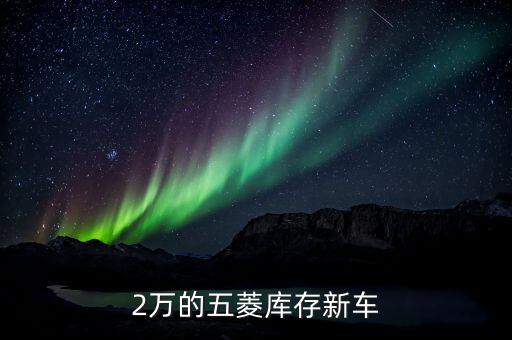 2万的五菱库存新车