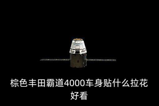 棕色丰田霸道4000车身贴什么拉花好看