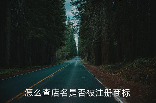 怎么查店名是否被注册商标
