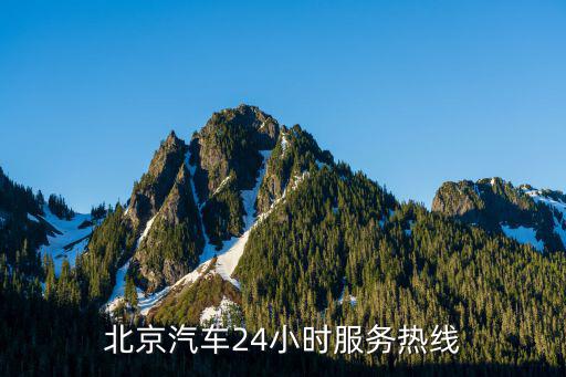 北京汽车配件网上商城电话是多少，请问北京哪里有卖博世BOSCH的汽车配件的比如雨刮