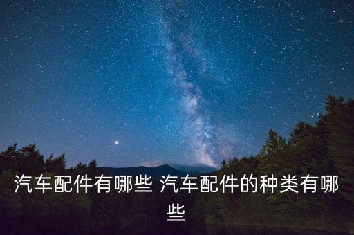 车辆配件名称大全，汽车外壳零件名称大全