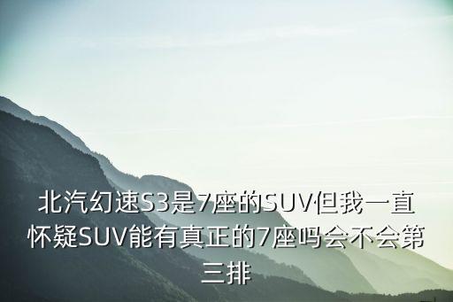 北汽幻速七座，北汽幻速s3七座14款座椅有没有加热功能