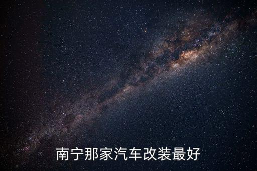 南宁那家汽车改装最好