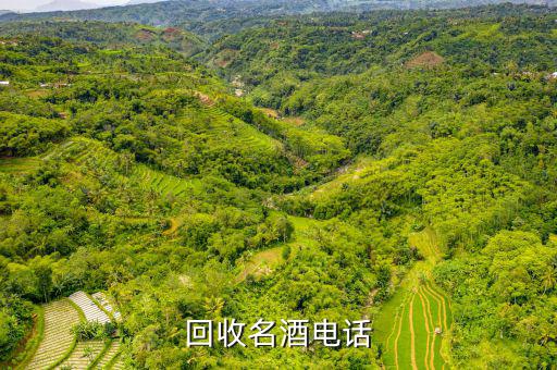 北京收酒电话，回收名酒电话