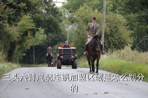 三头六臂汽配公司加盟分布，三头六臂汽配连锁支持哪些地区加盟
