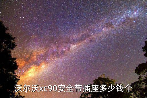 沃尔沃xc90安全带插座多少钱个